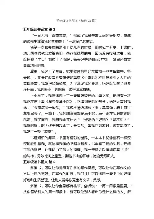 五年级读书征文（精选28篇）