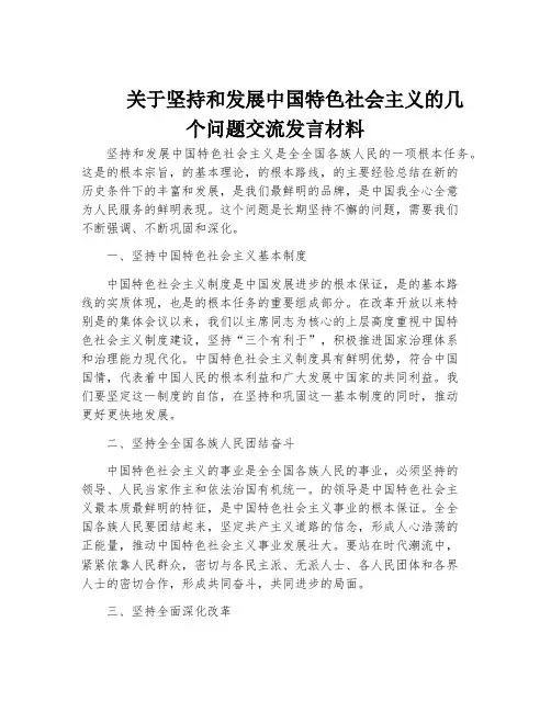 关于坚持和发展中国特色社会主义的几个问题交流发言材料