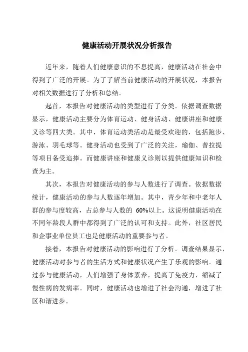 健康活动开展情况分析报告