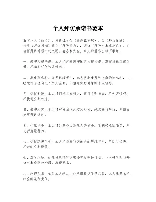 个人拜访承诺书范本