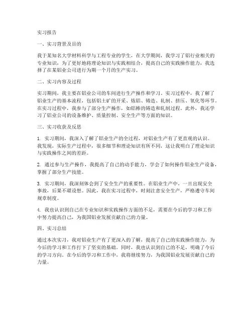 铝行业车间实习报告
