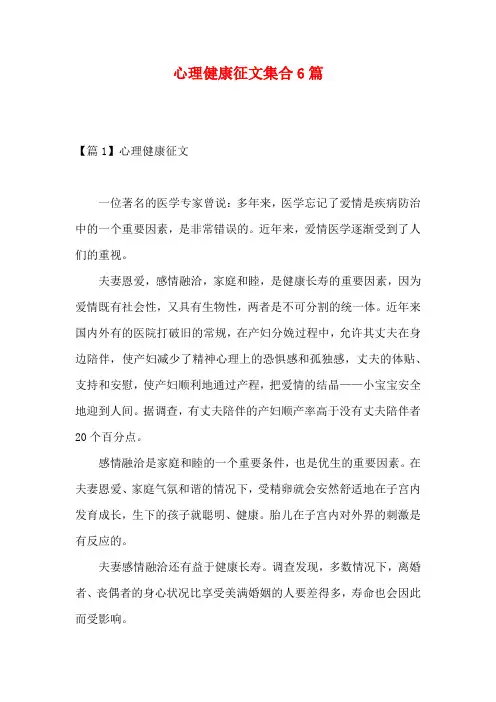 心理健康征文集合6篇