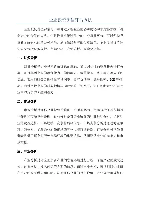 企业投资价值评估方法