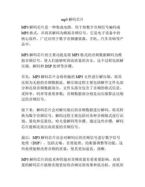 mp3解码芯片