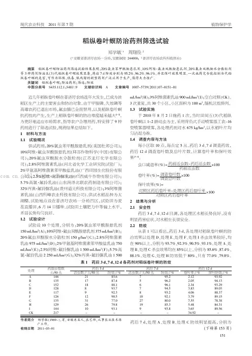 稻纵卷叶螟防治药剂筛选试验