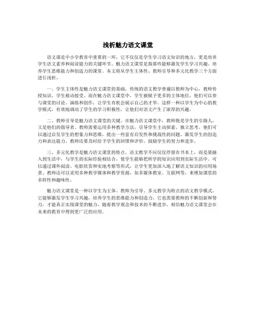 浅析魅力语文课堂