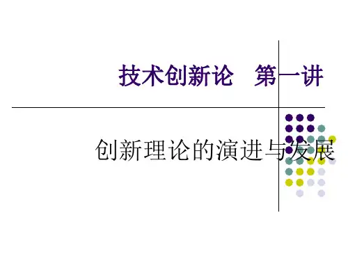 创新理论的演进与发展