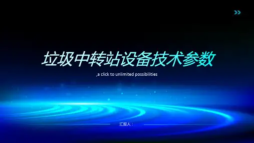 购置垃圾中转站设备技术参数