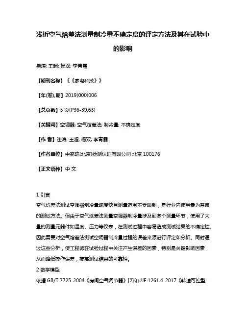 浅析空气焓差法测量制冷量不确定度的评定方法及其在试验中的影响