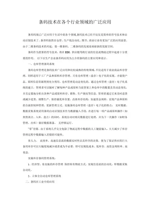 条码技术在各个行业领域的广泛应用