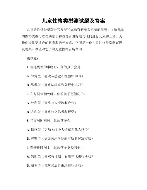 儿童性格类型测试题及答案