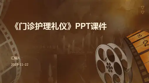 《门诊护理礼仪》PPT课件