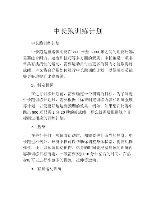 中长跑训练计划