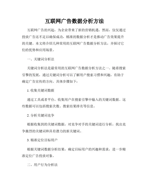 互联网广告数据分析方法