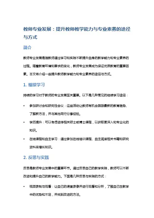 教师专业发展：提升教师教学能力与专业素养的途径与方式