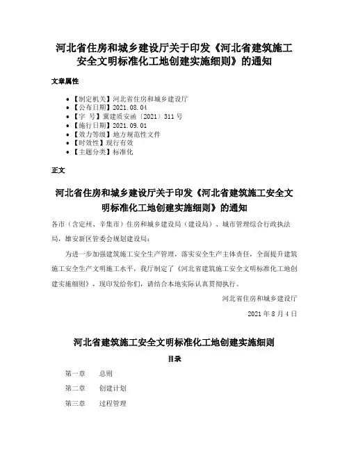 河北省住房和城乡建设厅关于印发《河北省建筑施工安全文明标准化工地创建实施细则》的通知