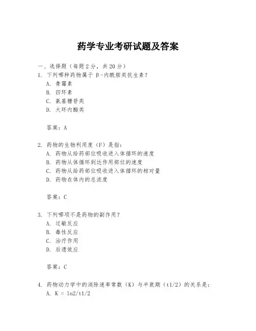药学专业考研试题及答案