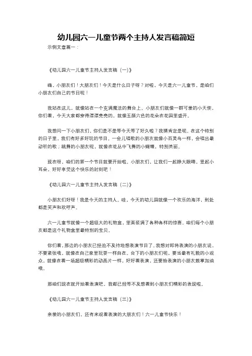 幼儿园六一儿童节两个主持人发言稿简短