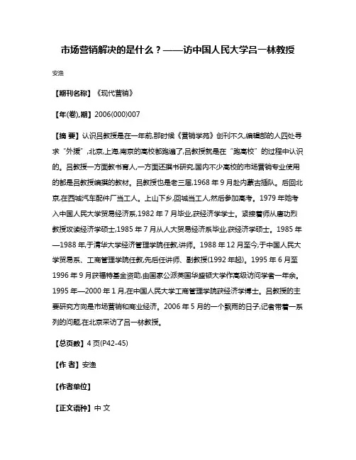 市场营销解决的是什么?——访中国人民大学吕一林教授