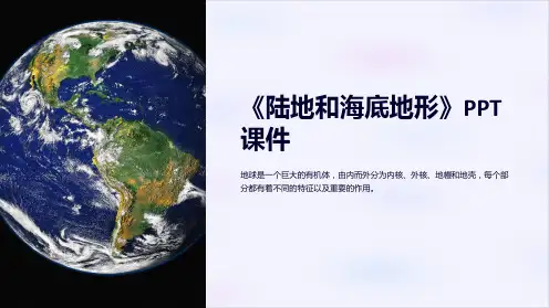 《陆地和海底地形》课件