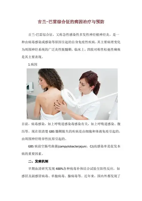 吉兰-巴雷综合征的病因治疗与预防