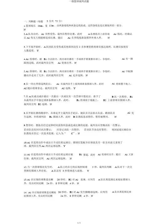 一级篮球裁判试题