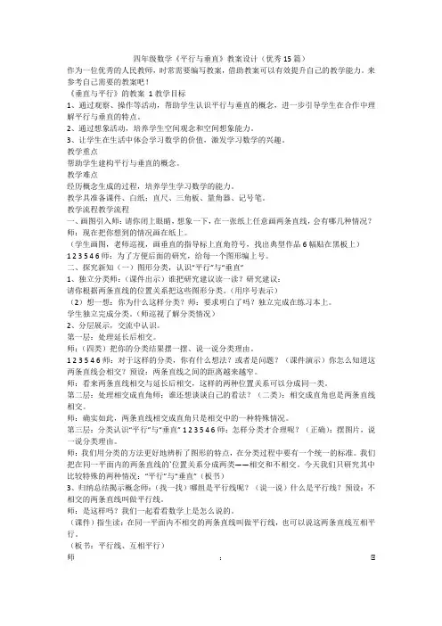 最新-四年级数学《平行与垂直》教案设计(优秀15篇)