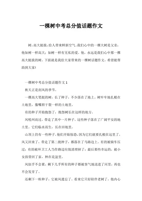 (中考作文)一棵树中考满分话题作文