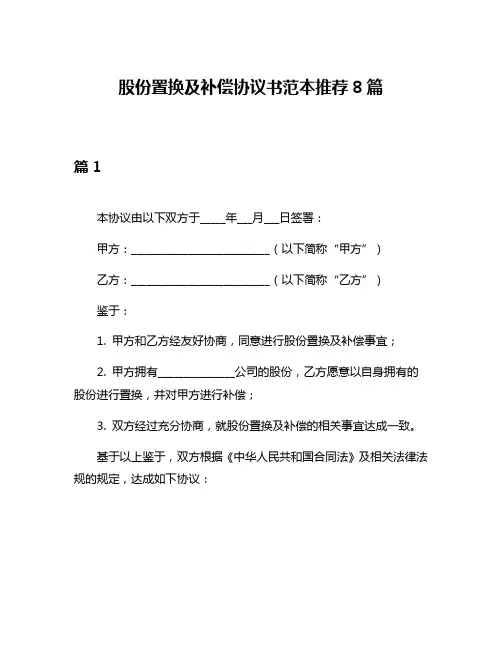 股份置换及补偿协议书范本推荐8篇