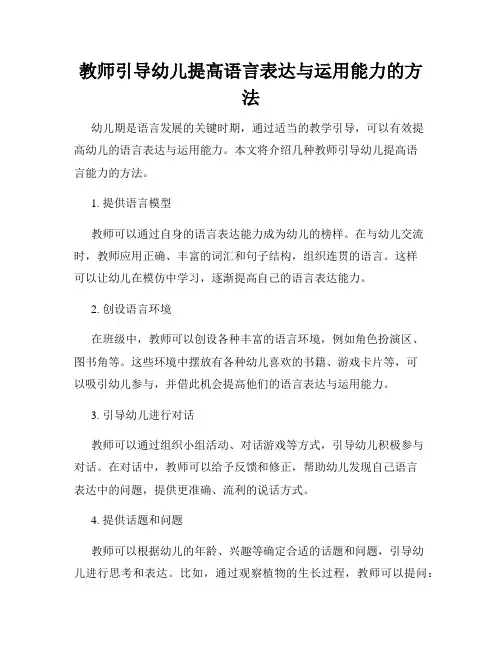 教师引导幼儿提高语言表达与运用能力的方法