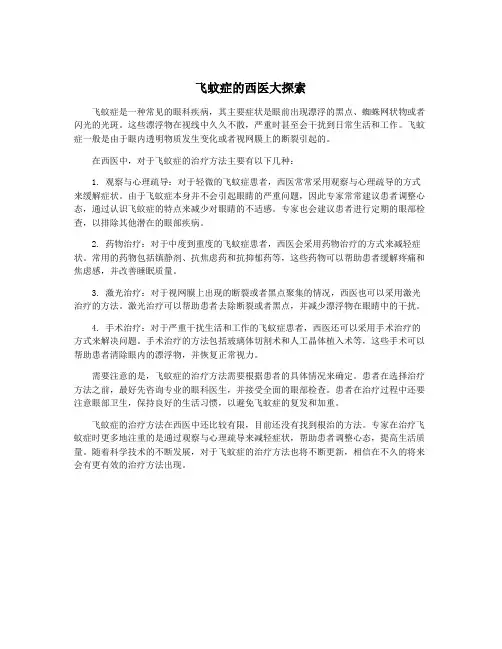飞蚊症的西医大探索