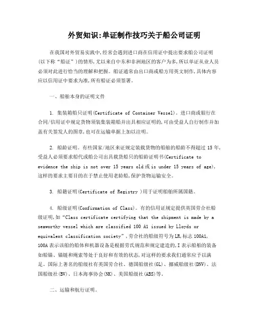 外贸知识单证制作技巧关于船公司证明