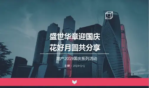 地产2019国庆系列活动