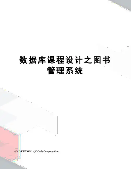 数据库课程设计之图书管理系统