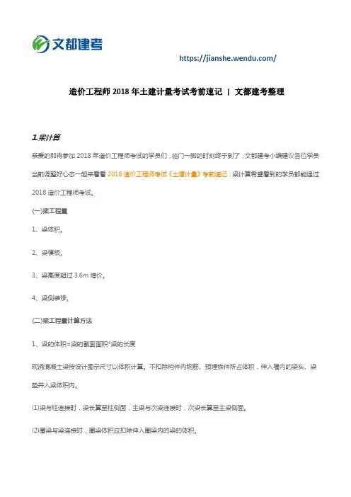 造价工程师2018年土建计量考试考前速记