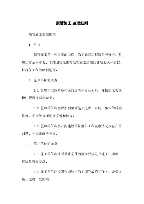 顶管施工 监理细则