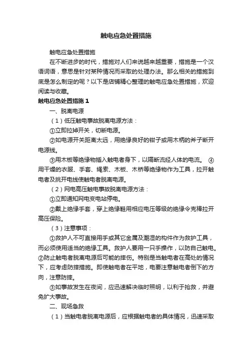 触电应急处置措施