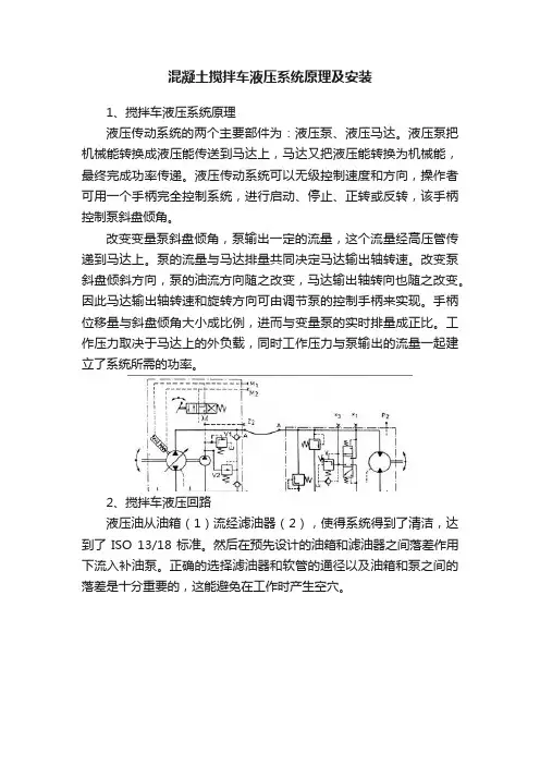 混凝土搅拌车液压系统原理及安装