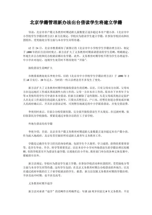 北京学籍管理新办法出台借读学生将建立学籍