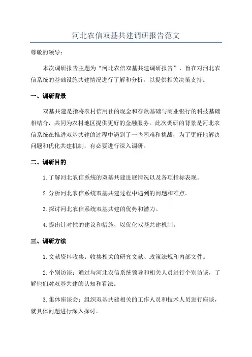 河北农信双基共建调研报告范文