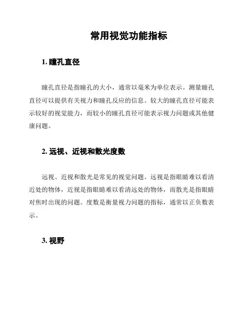 常用视觉功能指标
