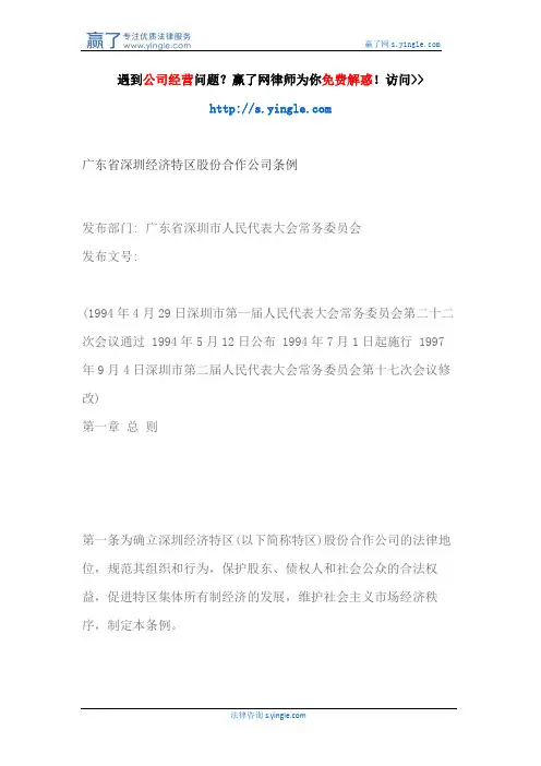 广东省深圳经济特区股份合作公司条例