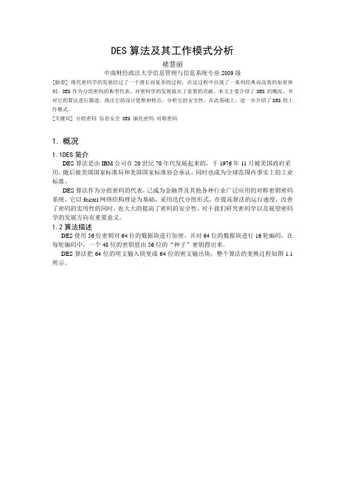 DES算法及其工作模式分析