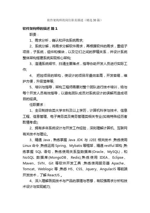 软件架构师的岗位职责描述（精选30篇）