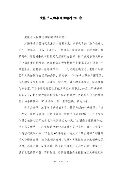 袁隆平人物事迹和精神200字