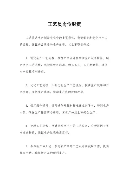 工艺员岗位职责