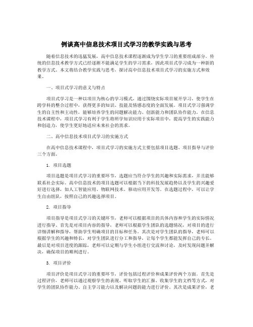 例谈高中信息技术项目式学习的教学实践与思考