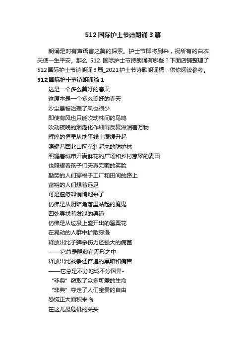 512国际护士节诗朗诵3篇_2021护士节诗歌朗诵稿