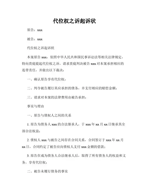 代位权之诉起诉状