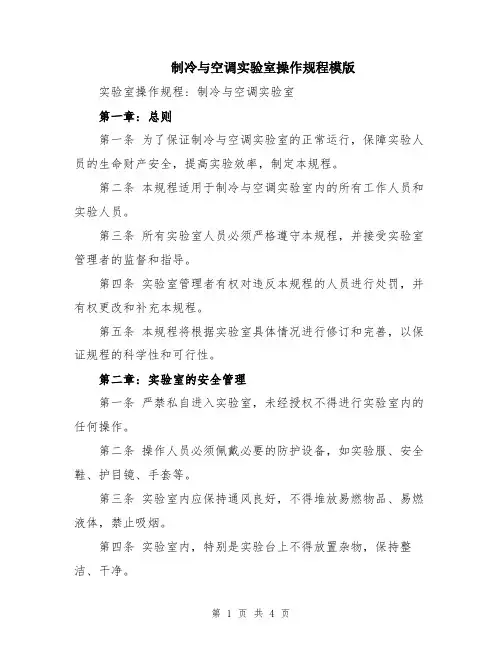 制冷与空调实验室操作规程模版